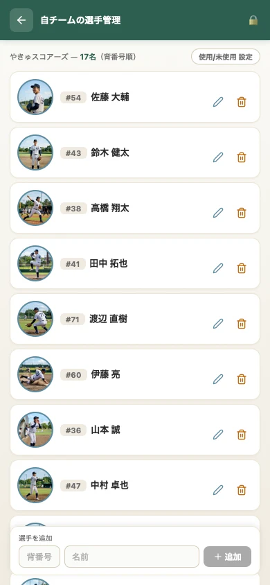 選手管理
