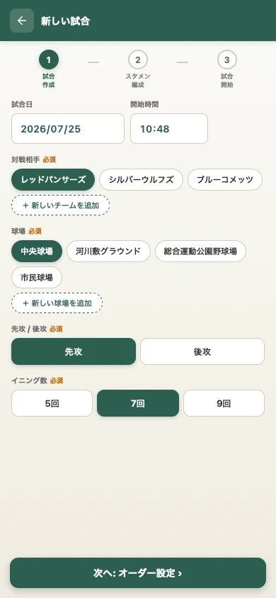 試合をつくる（基礎情報）