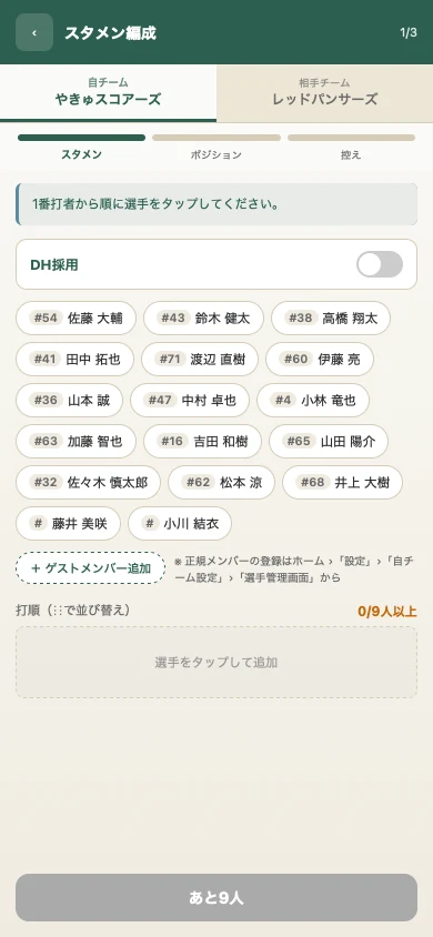 スタメン編成