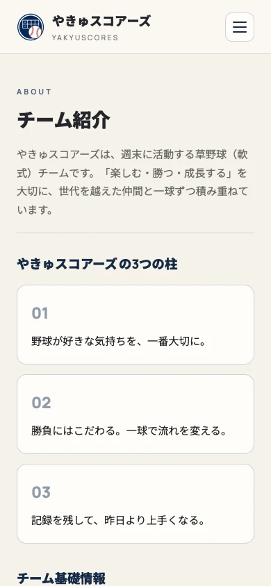 ホームページのチーム紹介ページ
