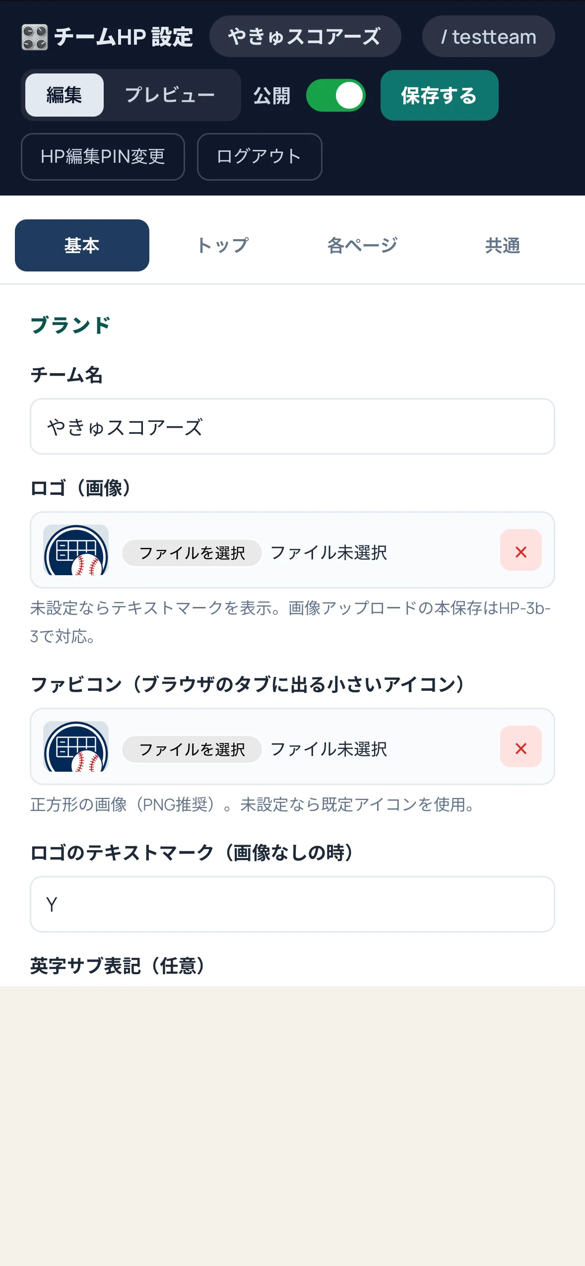 チーム名とロゴの設定画面