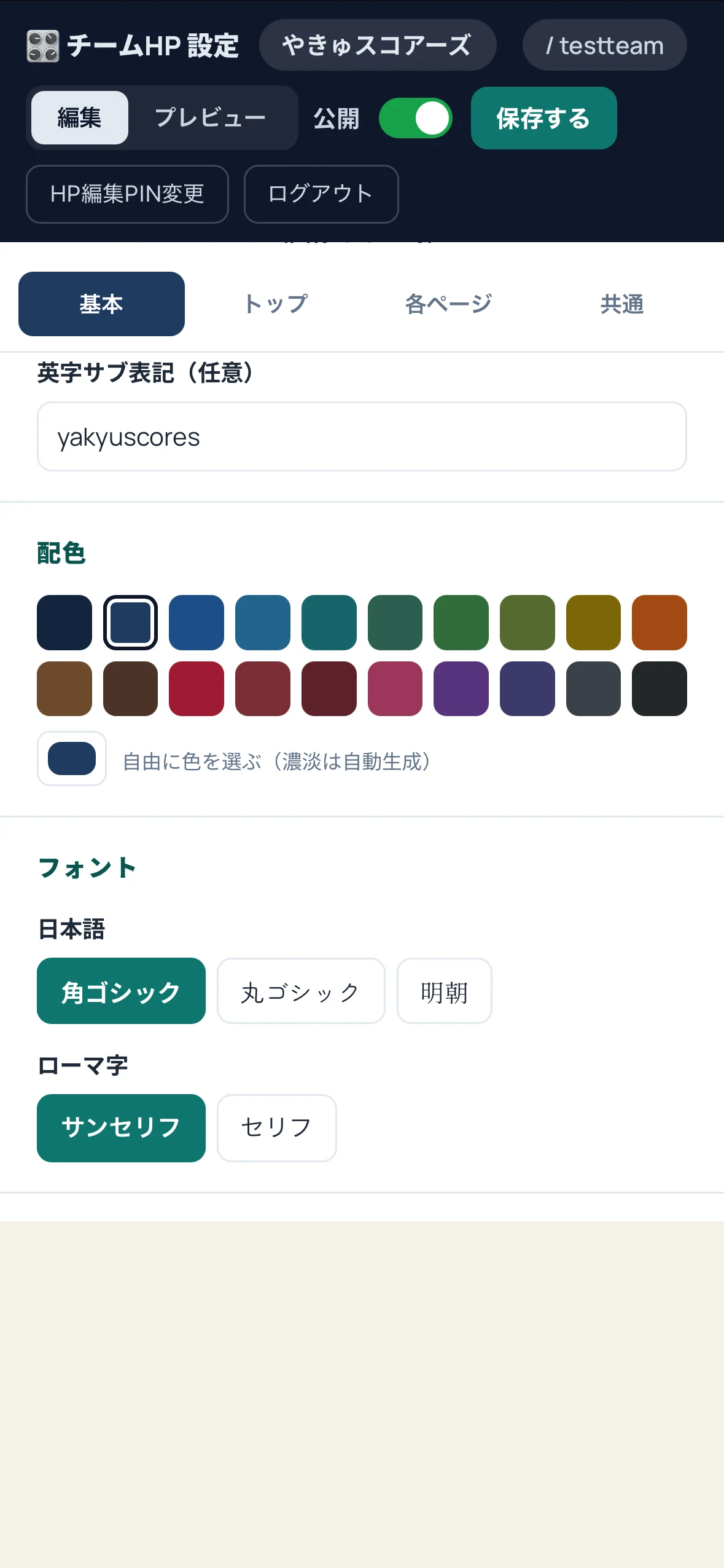 ホームページの配色とフォントの設定画面