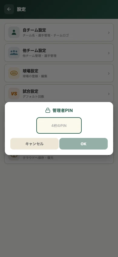 管理者PINの入力画面