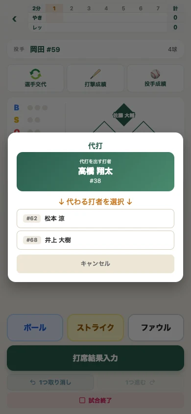 代打の選択画面