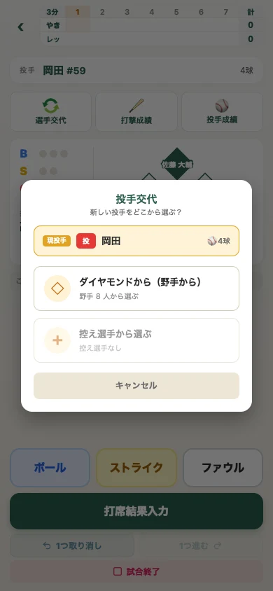 投手交代の選択画面