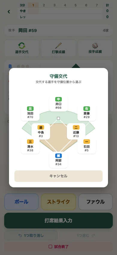アプリで守備交代を選んでいる画面