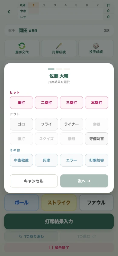 アプリで打席結果を入力する画面
